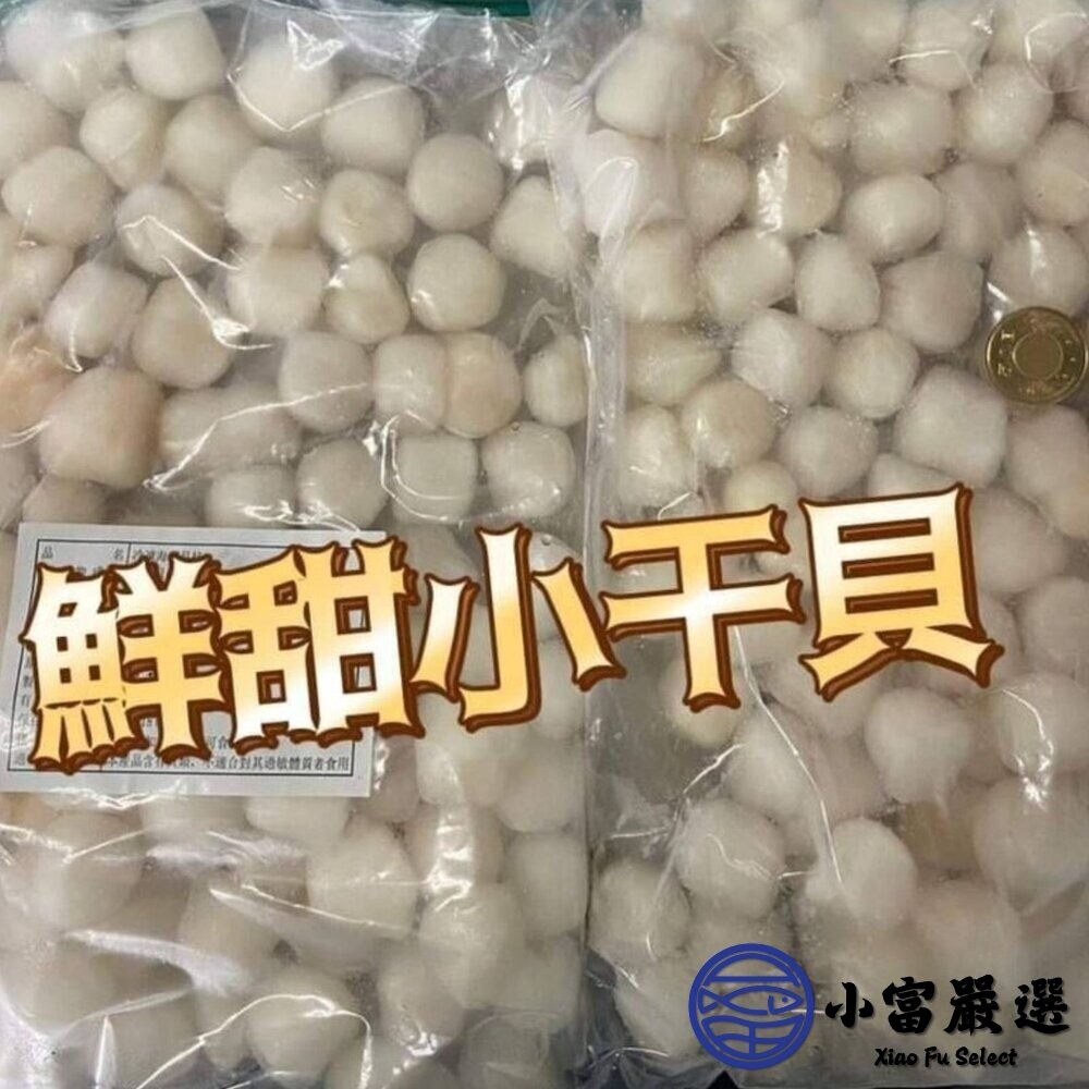 【小富嚴選】燒烤干貝小號 鮮甜小干貝 火鍋干貝 湯底熬煮食材 (毛重1000g/淨重600g) 露營食材 燒烤 干貝蒸蛋-細節圖5