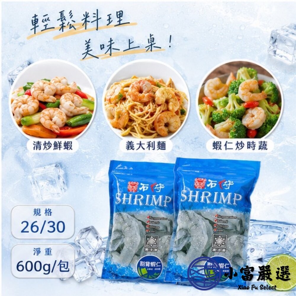 【小富嚴選】鮮凍石狩白蝦仁 冷凍白蝦 白蝦 石狩蝦仁 白蝦仁 蝦仁 (600g/包) 冷凍生鮮 海產粥 蝦仁炒飯-細節圖4