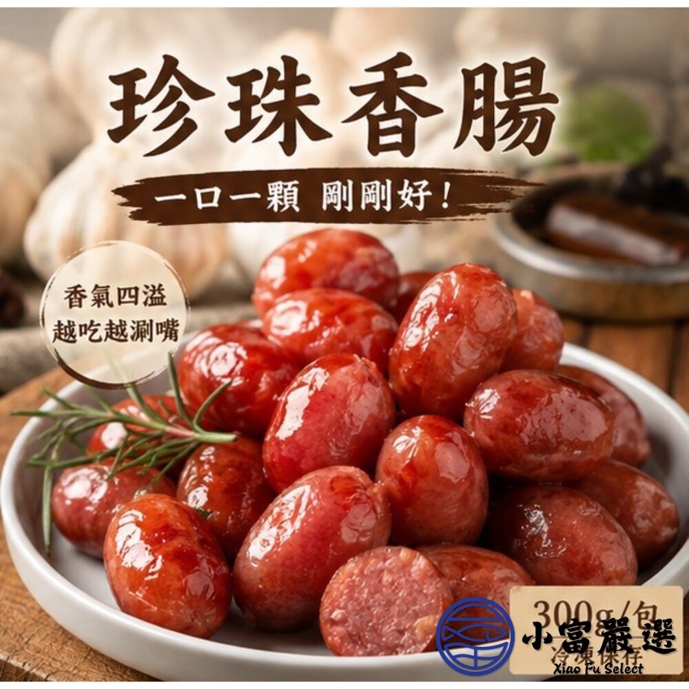 【小富嚴選】肉好多 口口噴汁珍珠香腸 珍珠腸 小香腸 一口香腸 (300g/14顆包) 燒烤 烤肉 露營食材 宵夜-細節圖6
