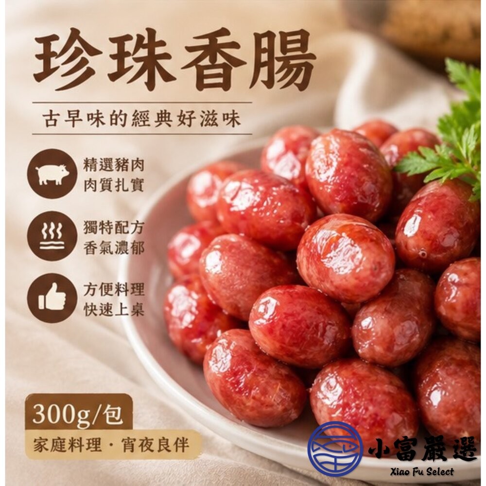 【小富嚴選】肉好多 口口噴汁珍珠香腸 珍珠腸 小香腸 一口香腸 (300g/14顆包) 燒烤 烤肉 露營食材 宵夜-細節圖7