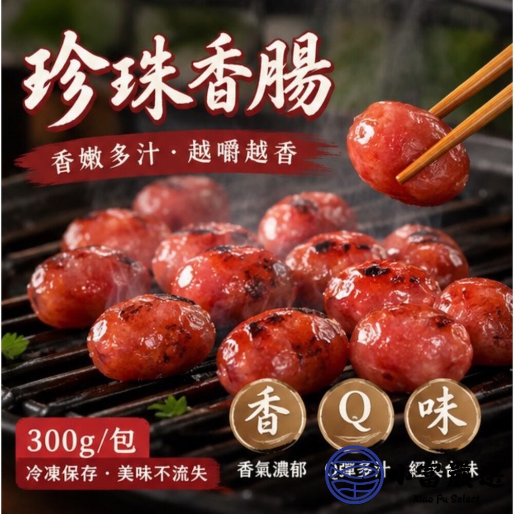 【小富嚴選】肉好多 口口噴汁珍珠香腸 珍珠腸 小香腸 一口香腸 (300g/14顆包) 燒烤 烤肉 露營食材 宵夜-細節圖8