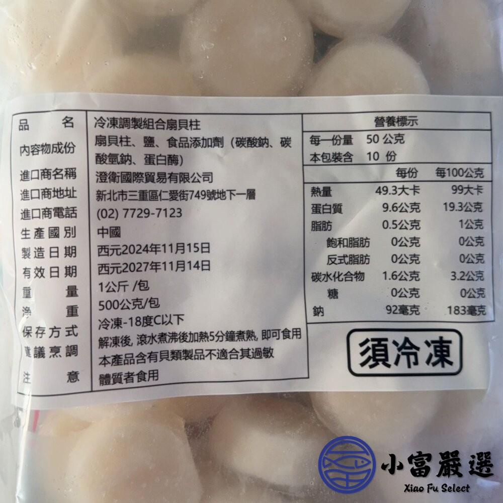 【小富嚴選】冷凍調製組合干貝 調理干貝 干貝 (1kg/包) 火鍋料 燒烤 烤肉 氣炸鍋-細節圖5