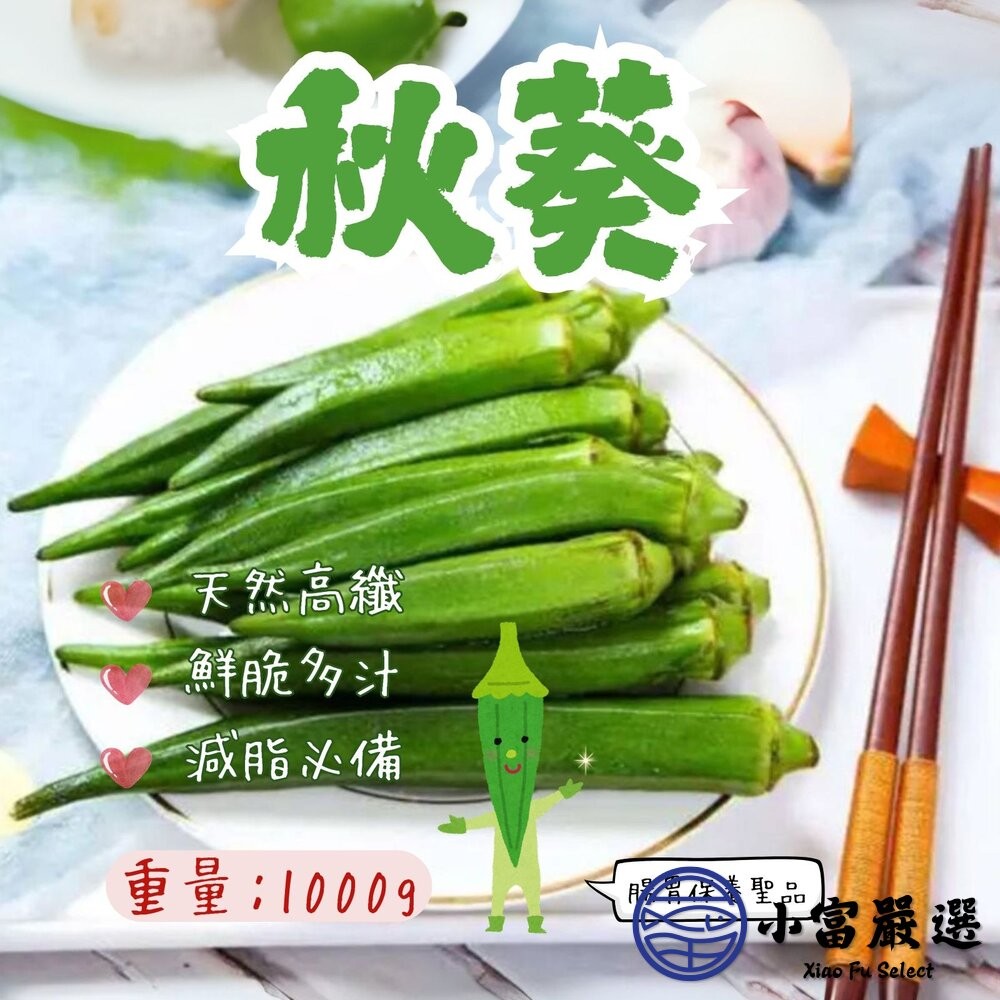 【小富嚴選】冷凍熟秋葵 高溫煮熟後立即冷凍的新鮮秋葵 (1000g/包) 涼拌 蔬菜 幫助消化 營養 煎蛋-細節圖2