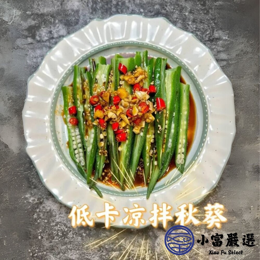 【小富嚴選】冷凍熟秋葵 高溫煮熟後立即冷凍的新鮮秋葵 (1000g/包) 涼拌 蔬菜 幫助消化 營養 煎蛋-細節圖6
