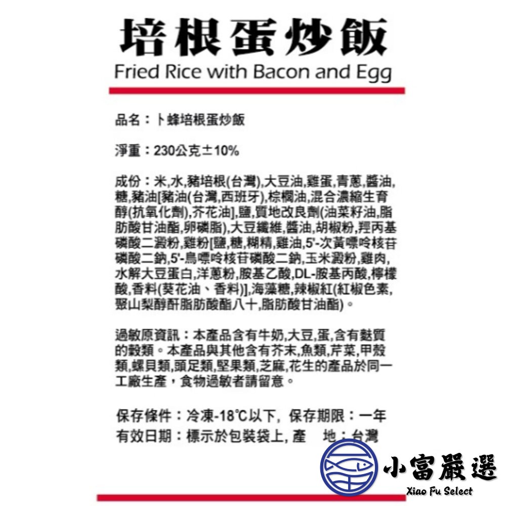 【小富嚴選】卜蜂炒飯系列 培根蛋炒飯 雞玉米粒蛋炒飯 肉絲蛋炒飯 蟹肉風味蛋炒飯 (230g/包) 加熱即食 卜蜂食品-細節圖10