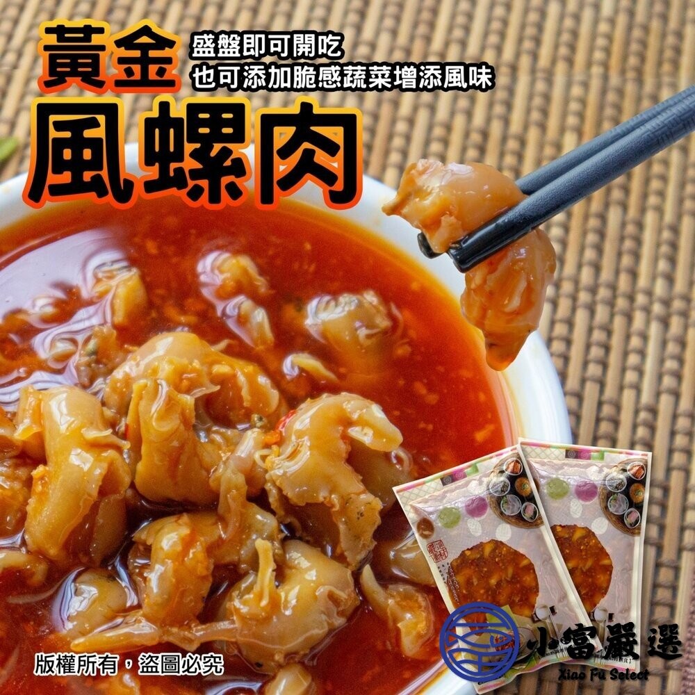 【小富嚴選】風螺肉  黃金鳳螺肉 蜜汁鳳螺肉 (250g/包) 下酒菜 開胃菜 去殼密煮 黃金鳳螺肉-細節圖3