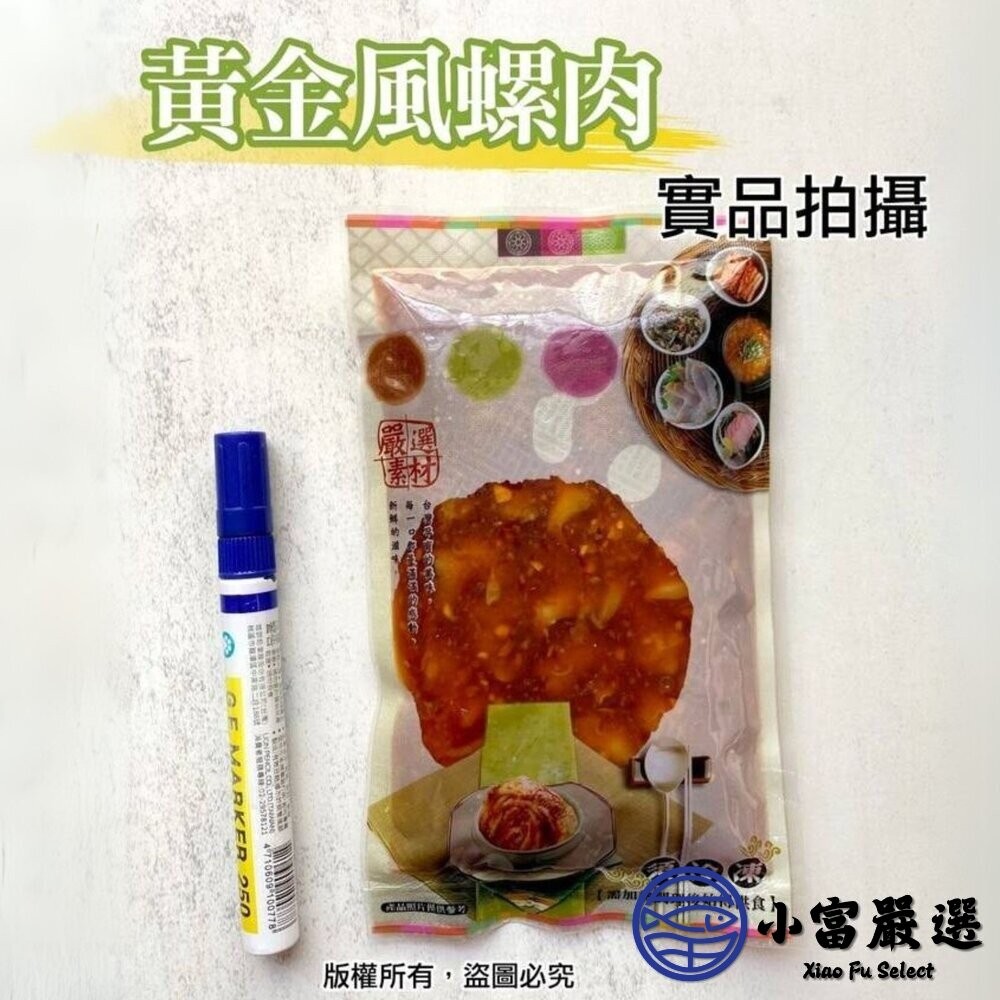 【小富嚴選】風螺肉  黃金鳳螺肉 蜜汁鳳螺肉 (250g/包) 下酒菜 開胃菜 去殼密煮 黃金鳳螺肉-細節圖5