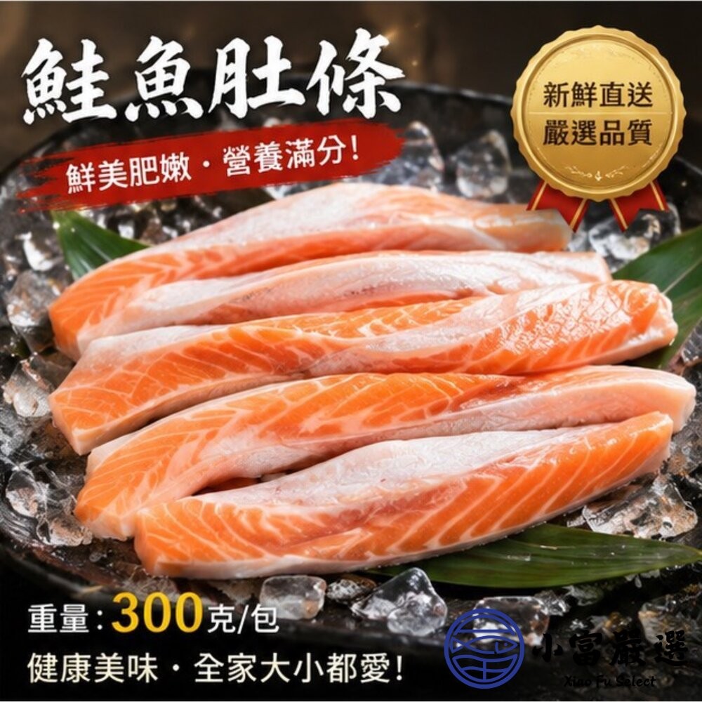 【小富嚴選】鮭魚肚條 鮭魚 鮭魚肉 鮮嫩鮭魚肚條 (300g/盤) 鮭魚味噌湯 壽司 炙燒 乾煎-細節圖9