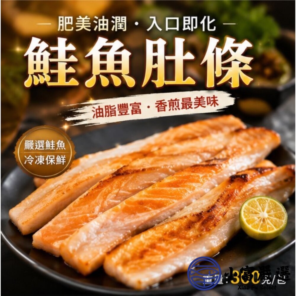 【小富嚴選】鮭魚肚條 鮭魚 鮭魚肉 鮮嫩鮭魚肚條 (300g/盤) 鮭魚味噌湯 壽司 炙燒 乾煎-細節圖10