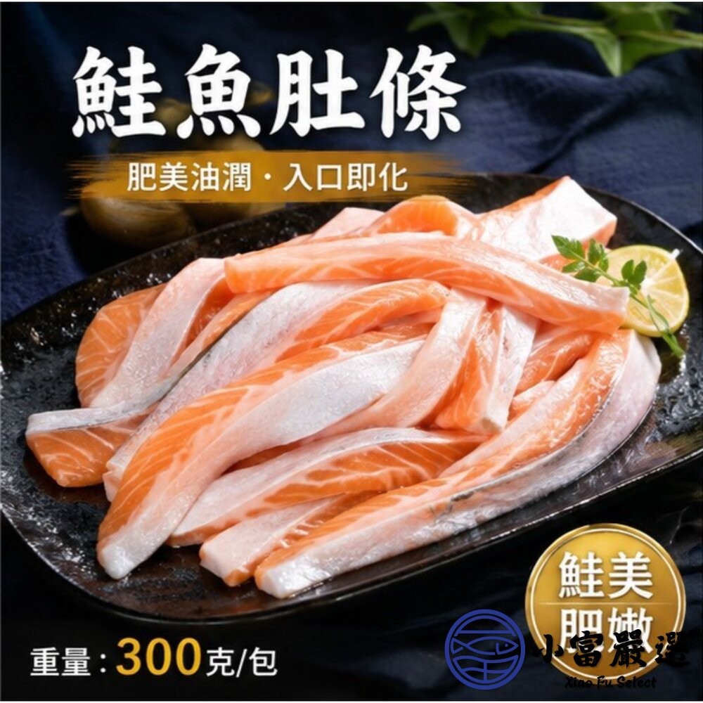 【小富嚴選】鮭魚肚條 鮭魚 鮭魚肉 鮮嫩鮭魚肚條 (300g/盤) 鮭魚味噌湯 壽司 炙燒 乾煎-細節圖11