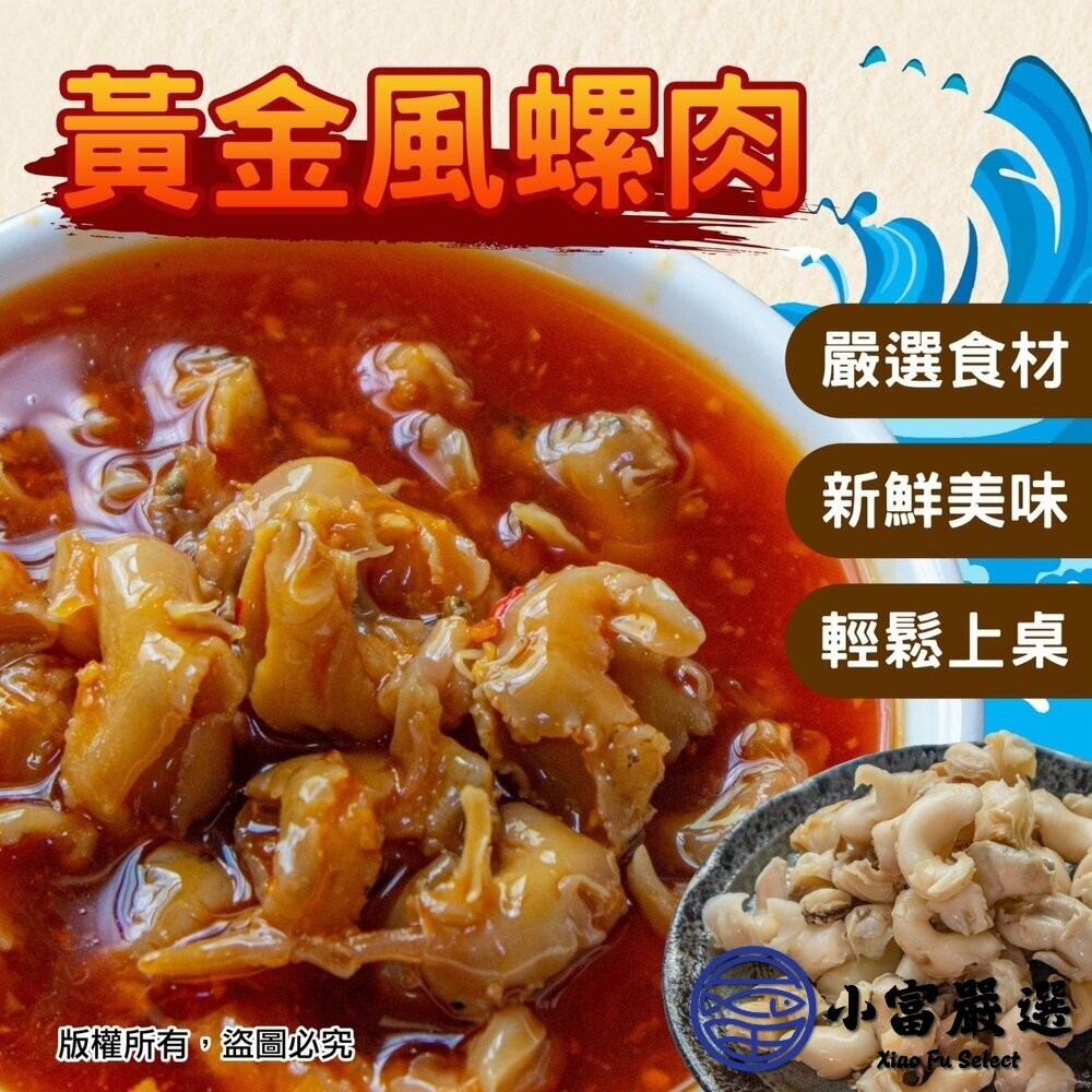 【小富嚴選】風螺肉 黃金鳳螺肉 蜜汁鳳螺肉 (250g/包) 下酒菜 開胃菜 去殼密煮 黃金鳳螺肉-細節圖4