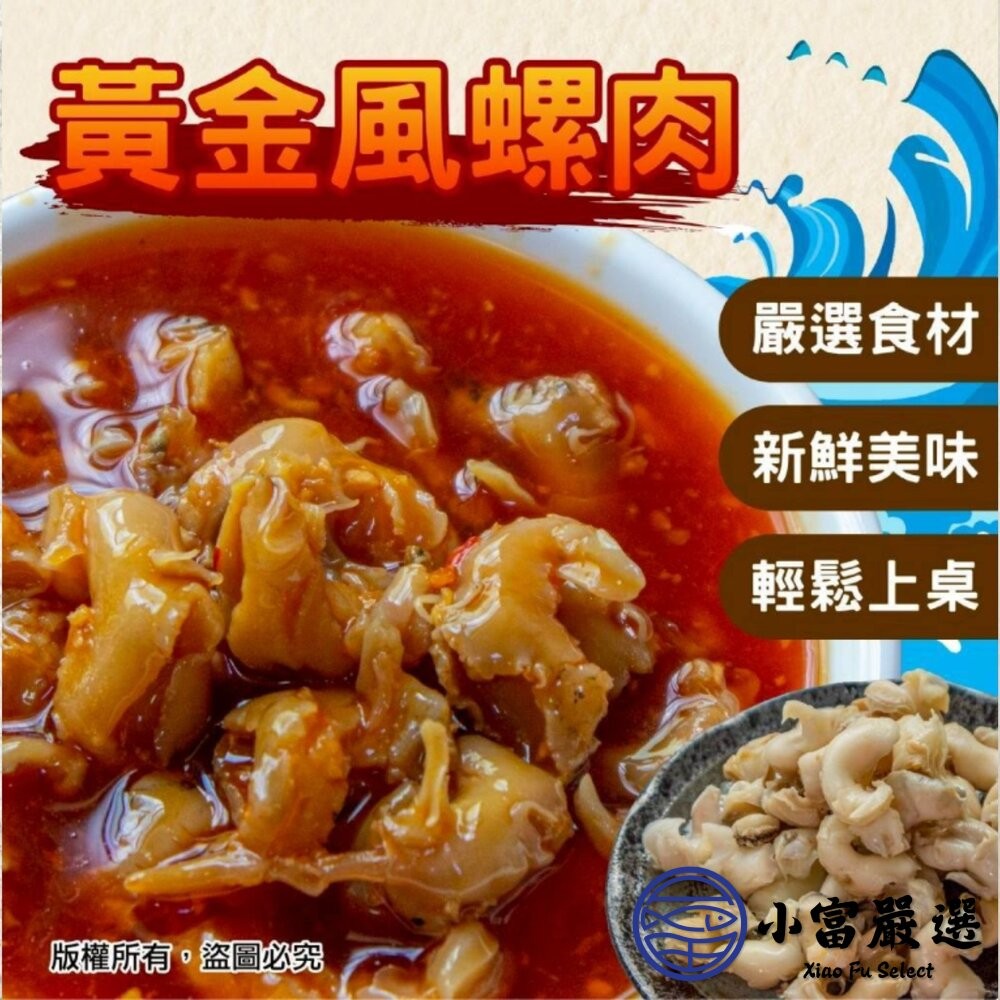 【小富嚴選】風螺肉 黃金鳳螺肉 蜜汁鳳螺肉 (250g/包) 下酒菜 開胃菜 去殼密煮 黃金鳳螺肉-細節圖3