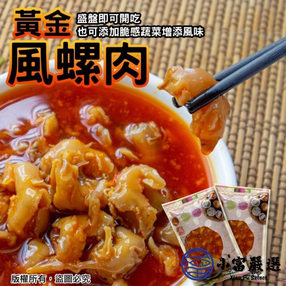 【小富嚴選】風螺肉 黃金鳳螺肉 蜜汁鳳螺肉 (250g/包) 下酒菜 開胃菜 去殼密煮 黃金鳳螺肉-細節圖4