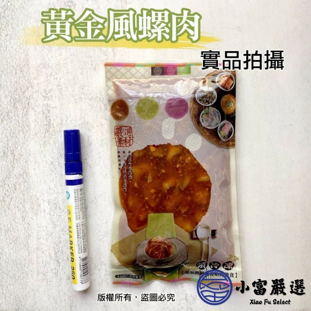 【小富嚴選】風螺肉 黃金鳳螺肉 蜜汁鳳螺肉 (250g/包) 下酒菜 開胃菜 去殼密煮 黃金鳳螺肉-細節圖5