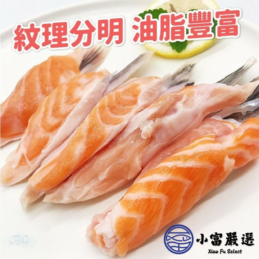 【小富嚴選】鮭魚腹鰭 鮭魚肉 腹鰭肉 鮭魚 魚鰭腹肉(300g/包) 精美包裝 烤肉專用 下酒菜 鮭魚 鮭魚肉 鮭魚料理-細節圖4