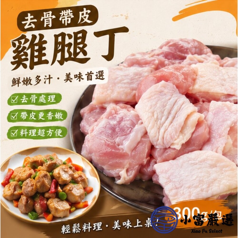【小富嚴選】原味無骨雞腿排切塊 去骨雞腿丁 唐揚炸雞專用 (300g/包) 乾煎 真空包裝 雞湯 燉雞腿-細節圖4