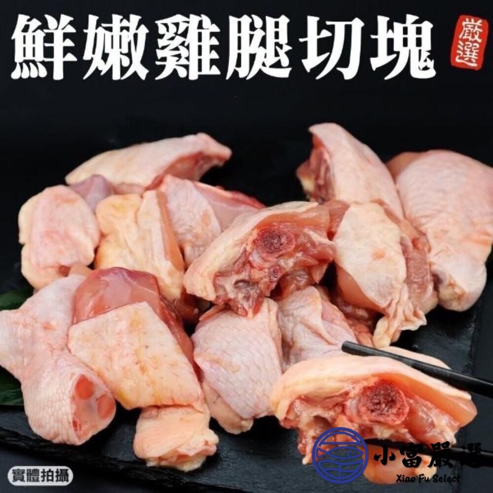 【小富嚴選】雞腿切塊 雞腿塊 雞腿肉塊 雞腿 雞腿丁骨腿丁 美國雞肉 進口雞肉 (300g/包) 家庭必備 三杯 雞湯-細節圖4