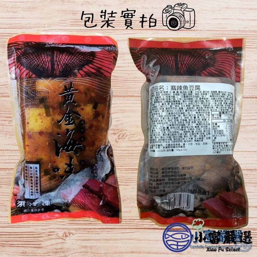 【小富嚴選】麻辣魚豆腐 黃金海味魚豆腐 Q彈魚豆腐 (300g/包) 麻辣豆腐 冷凍即食 火鍋 涼拌 辣味-細節圖4