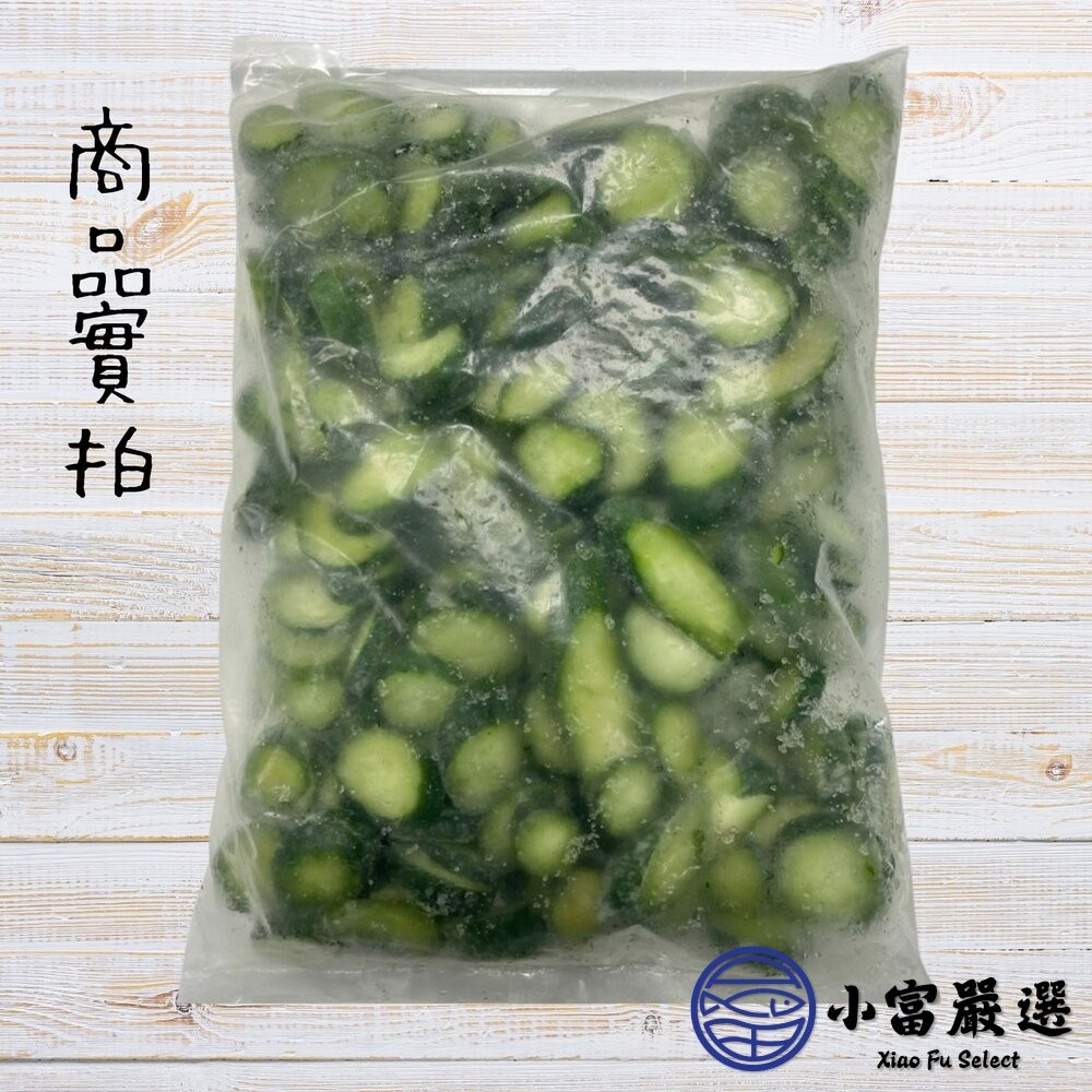 【小富嚴選】台灣小黃瓜 小黃瓜切片 黃瓜 蔬菜(1000g/包) 炒飯 牛排 料理配色 提味 小黃瓜汁-細節圖4