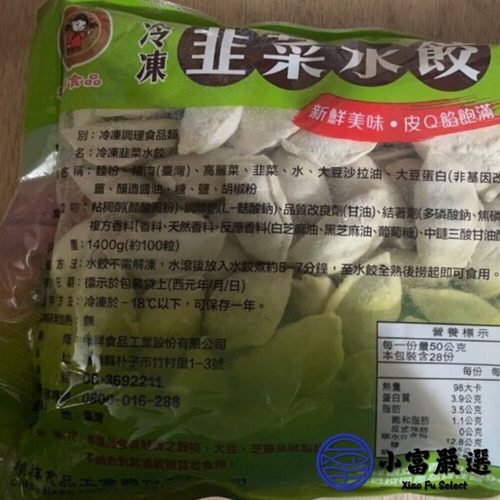 【小富嚴選】禎祥韭菜水餃(1400g/約100粒)大品牌 早餐 午餐 晚餐 禎祥韭菜水餃 韭菜水餃 冷凍韭菜水餃 水餃-細節圖4