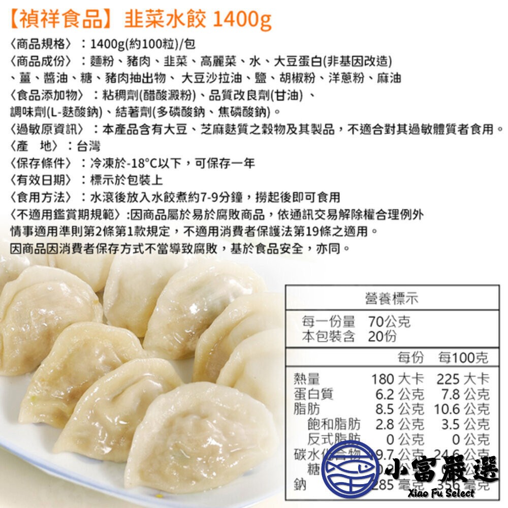 【小富嚴選】禎祥韭菜水餃 冷凍水餃 生鮮水餃 (1400g/約100粒)大品牌 早餐 午餐 晚餐 禎祥韭菜水餃 韭菜水餃-細節圖5
