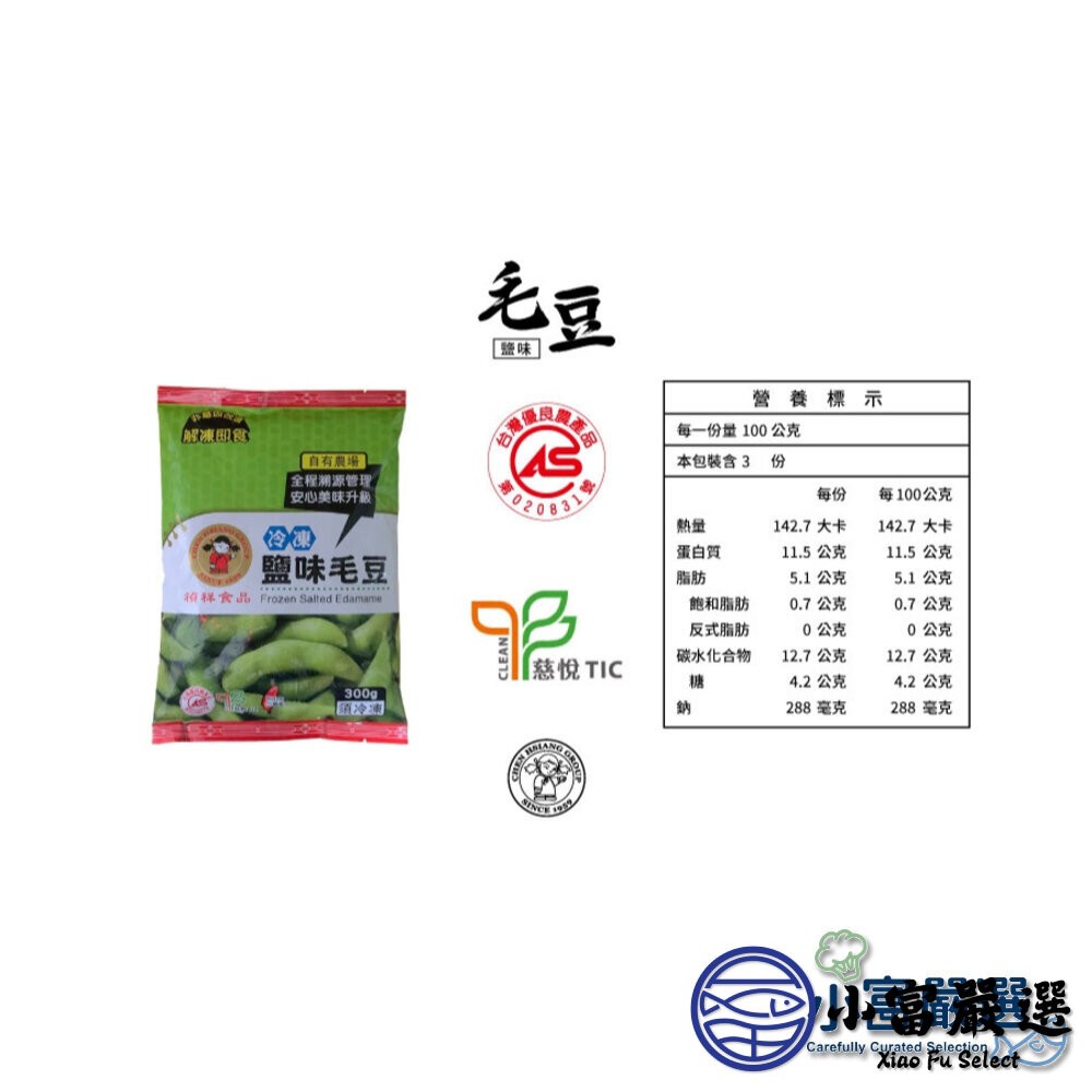 【小富嚴選】禎祥鹽味毛豆莢(300g/包) 小包裝好攜帶 蛋白質 蔬菜-細節圖4