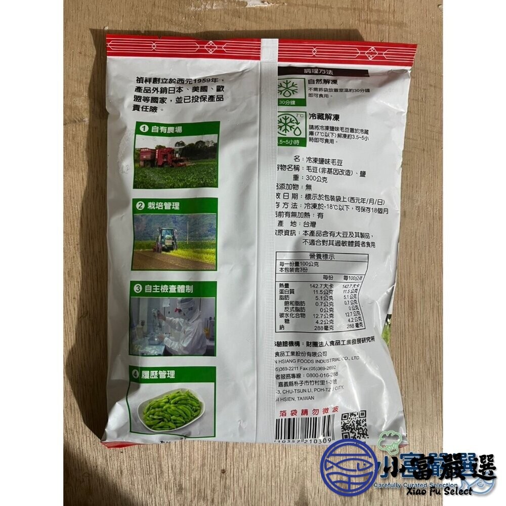 【小富嚴選】禎祥鹽味毛豆莢(300g/包) 小包裝好攜帶 蛋白質 蔬菜-細節圖5