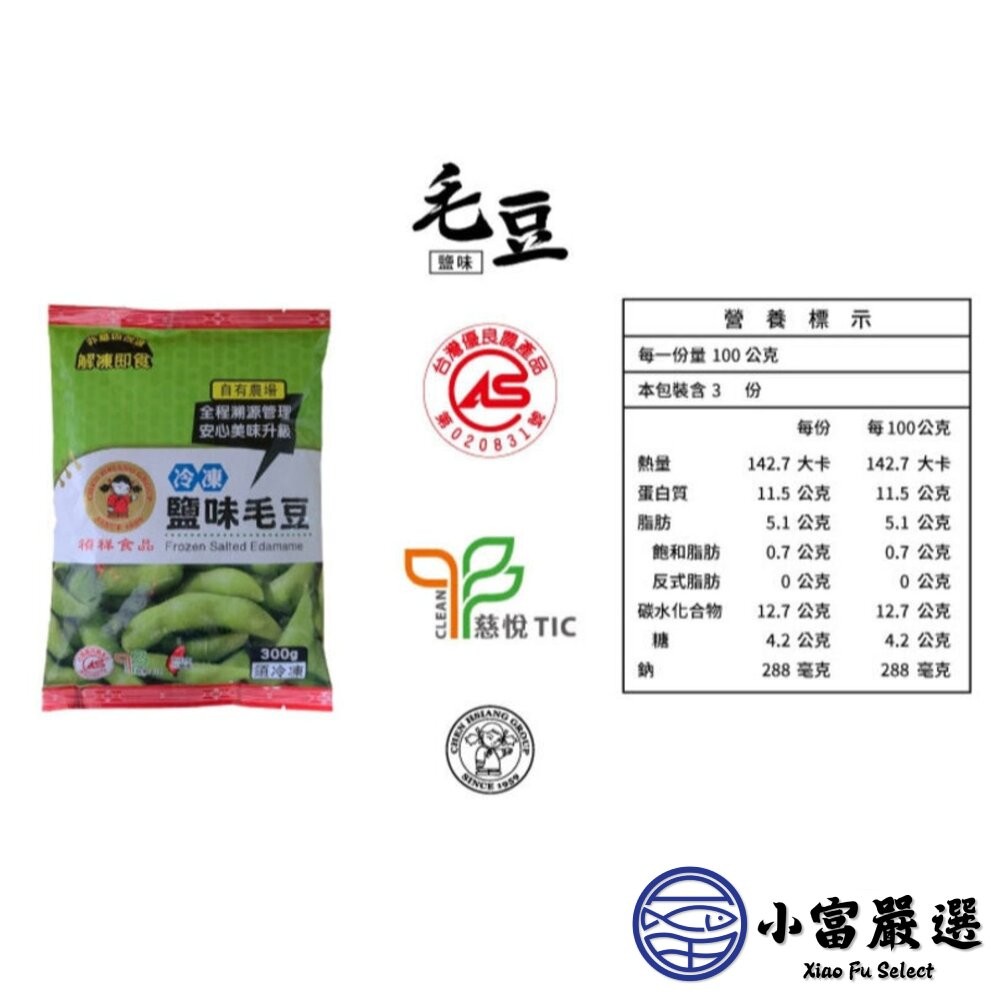 【小富嚴選】禎祥鹽味毛豆莢 禎祥食品 毛豆 鹹味毛豆 薄鹽 蛋白質 解凍即食 (300g/包) 小包裝好攜帶 蛋白質-細節圖3