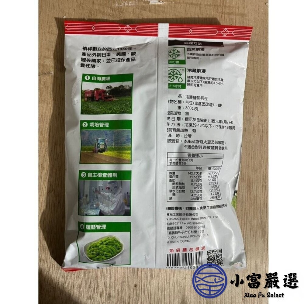 【小富嚴選】禎祥鹽味毛豆莢 禎祥食品 毛豆 鹹味毛豆 薄鹽 蛋白質 解凍即食 (300g/包) 小包裝好攜帶 蛋白質-細節圖5