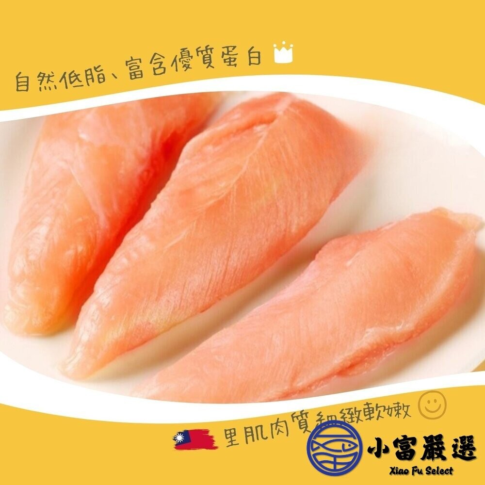 【小富嚴選】國產雞柳 (3000g/包)台灣國產 雞里肌 雞柳條 無調味雞肉 健身雞肉 燒烤 冷凍雞柳 雞里肌-細節圖4