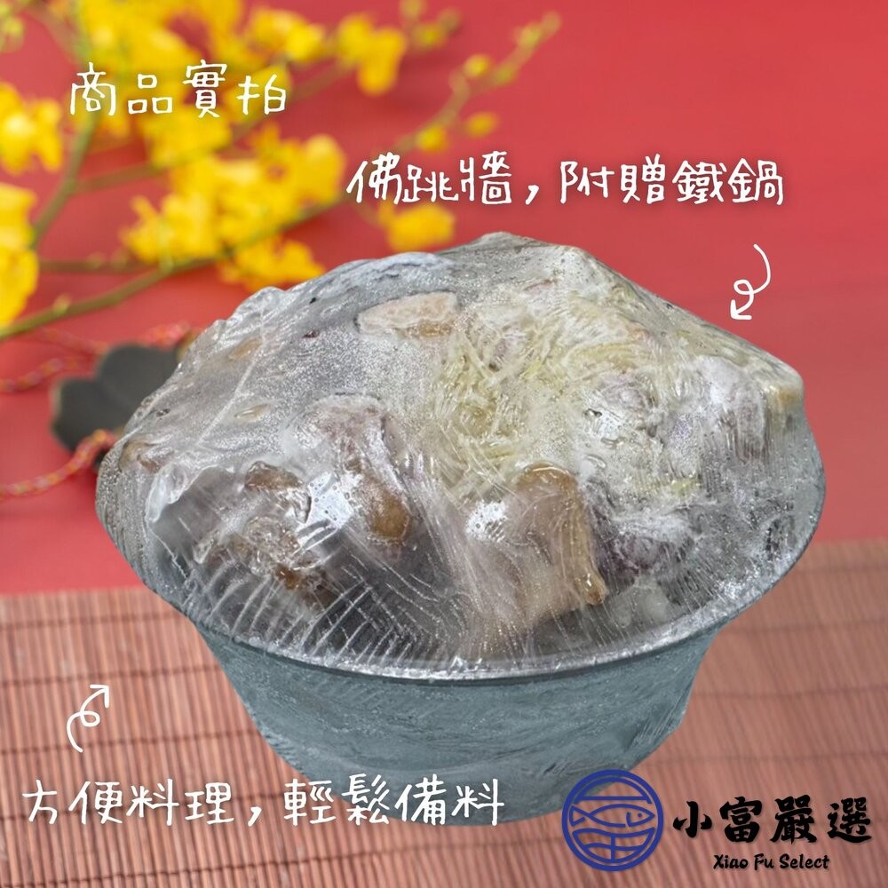 【小富嚴選】年菜佛跳牆 佳香味御品佛跳牆 送不鏽鋼鍋 鐵鍋佛跳牆 (1800g/淨重770g) 年菜 佛跳牆 湯 聚餐-細節圖4