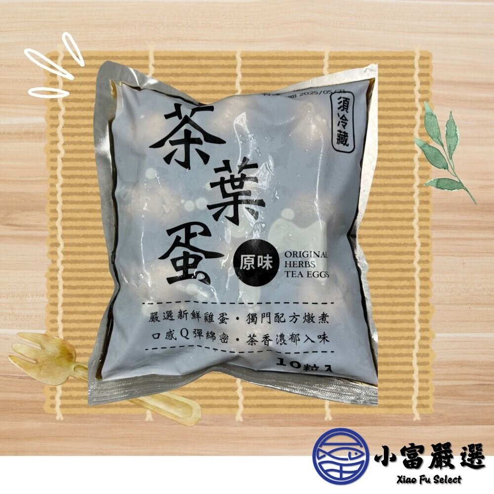 【小富嚴選】溏心茶葉蛋(1000g/10顆裝)古早味茶葉蛋 經典小吃 早餐 點心 宵夜 蛋白質 茶香蛋 古早味茶葉蛋-細節圖6