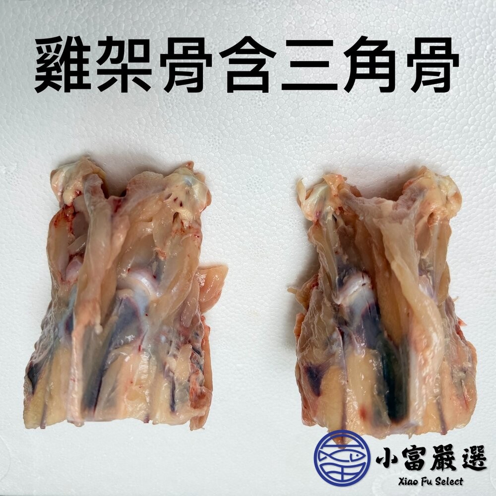 【小富嚴選】生鮮雞架骨 雞骨架 雞腿骨 雞腳 拉麵雞白湯專用 熬湯專用 寵物雞骨泥 寵物食品 (多規格選擇) 鹽酥雞-細節圖3