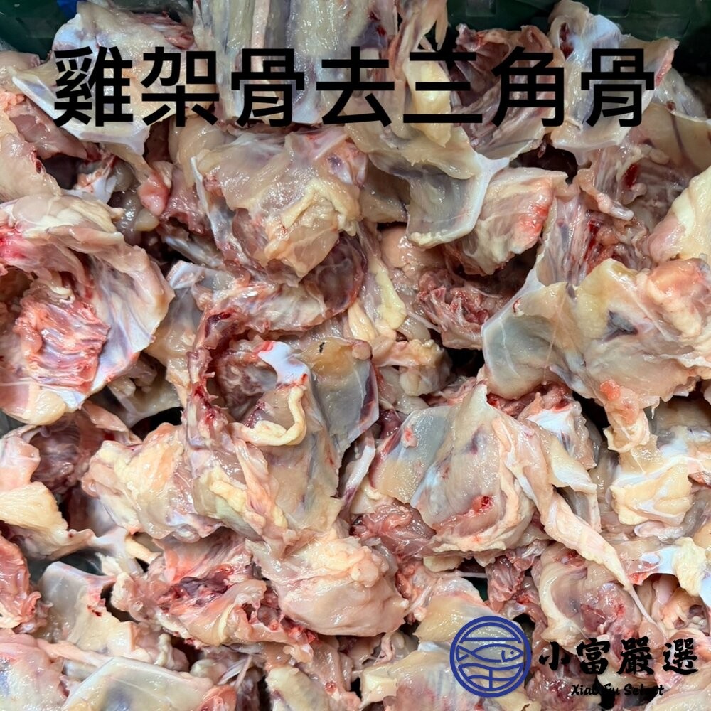 【小富嚴選】生鮮雞架骨 雞骨架 雞腿骨 雞腳 拉麵雞白湯專用 熬湯專用 寵物雞骨泥 寵物食品 (多規格選擇) 鹽酥雞-細節圖4