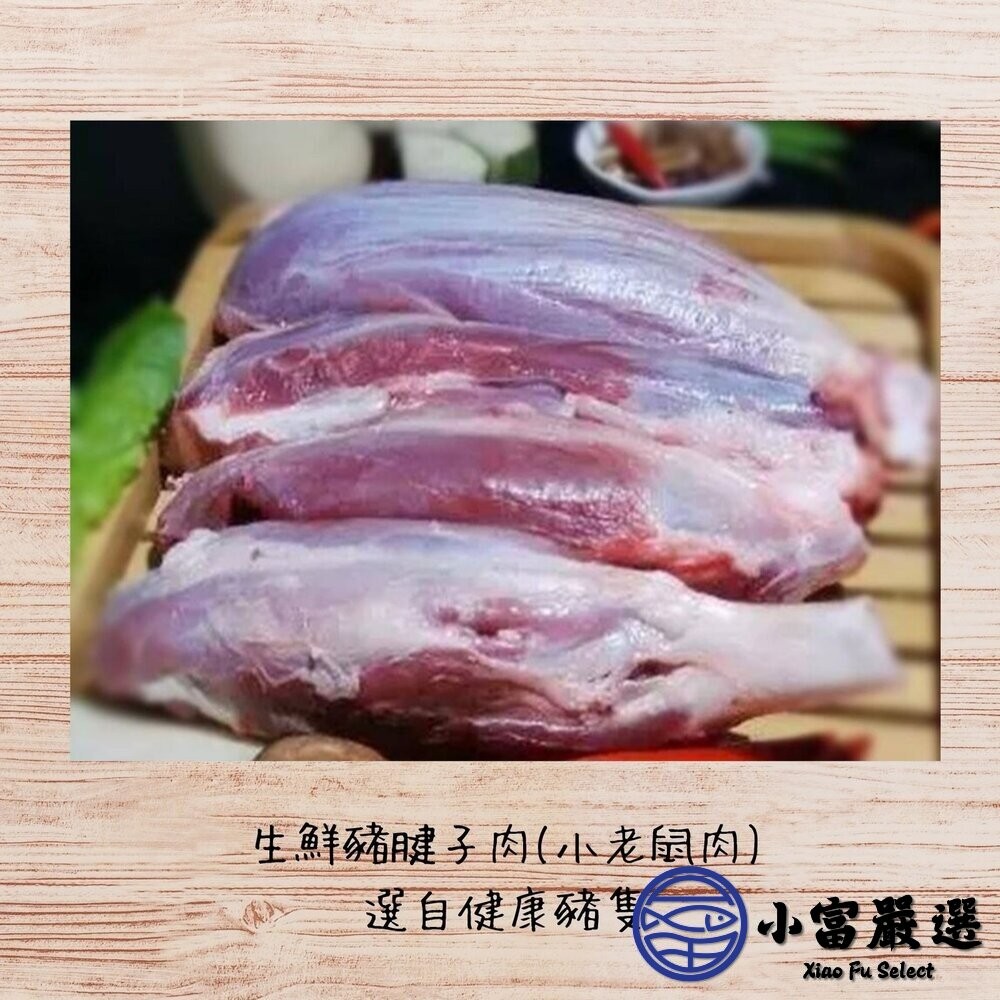 【小富嚴選】台灣屠宰 生鮮豬腱子肉(500g/包) 滷味 燉肉 燉湯 小菜 滷味 燉肉 燉湯 小菜 小老鼠肉-細節圖4
