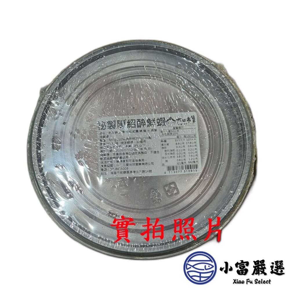 【小富嚴選】秘製陳紹醉鮮蝦  醉蝦 (500g/盒) 醉蝦 年菜必備 加熱即食 燒酒蝦-細節圖6