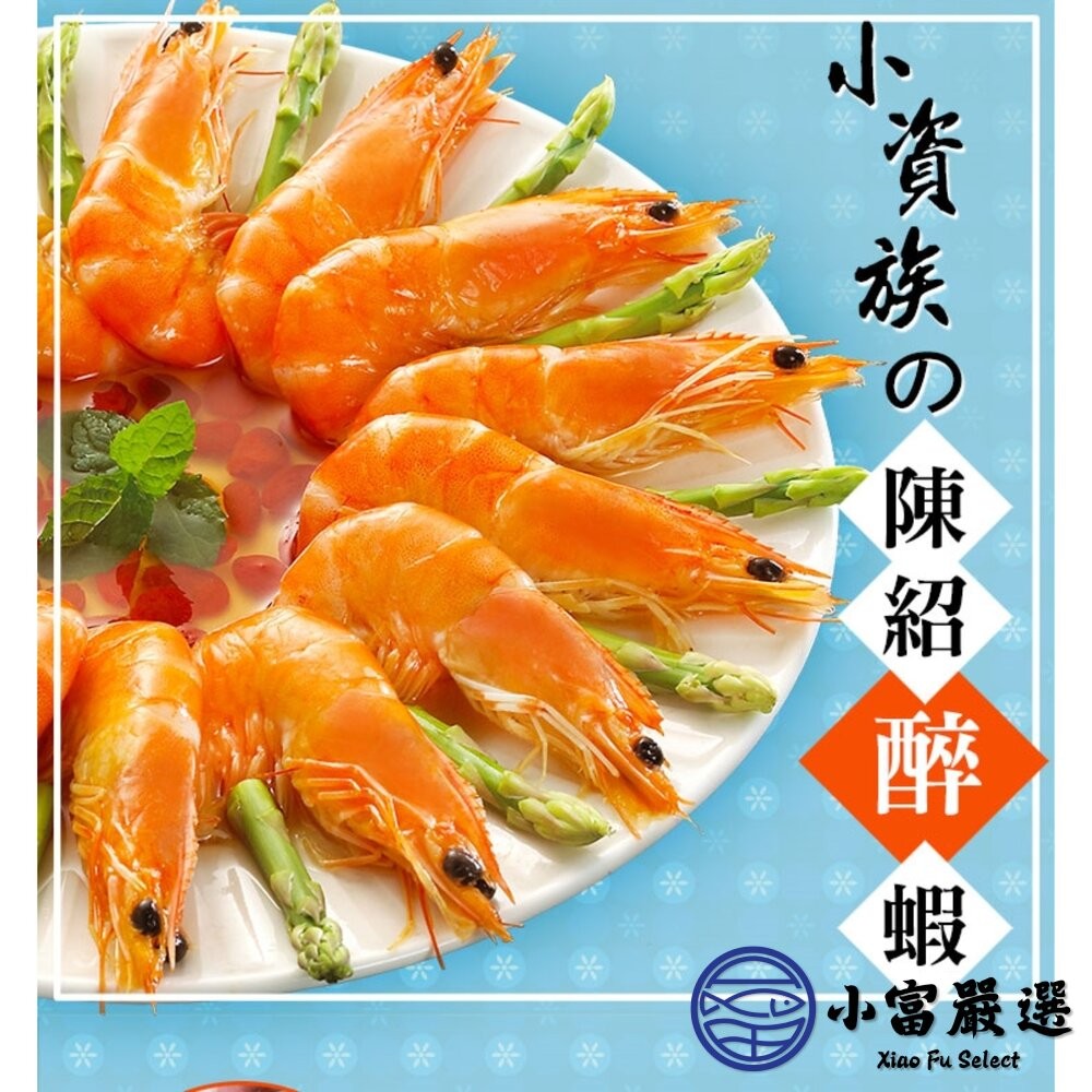 【小富嚴選】秘製陳紹醉鮮蝦  醉蝦 (500g/盒) 醉蝦 年菜必備 加熱即食 燒酒蝦-細節圖7