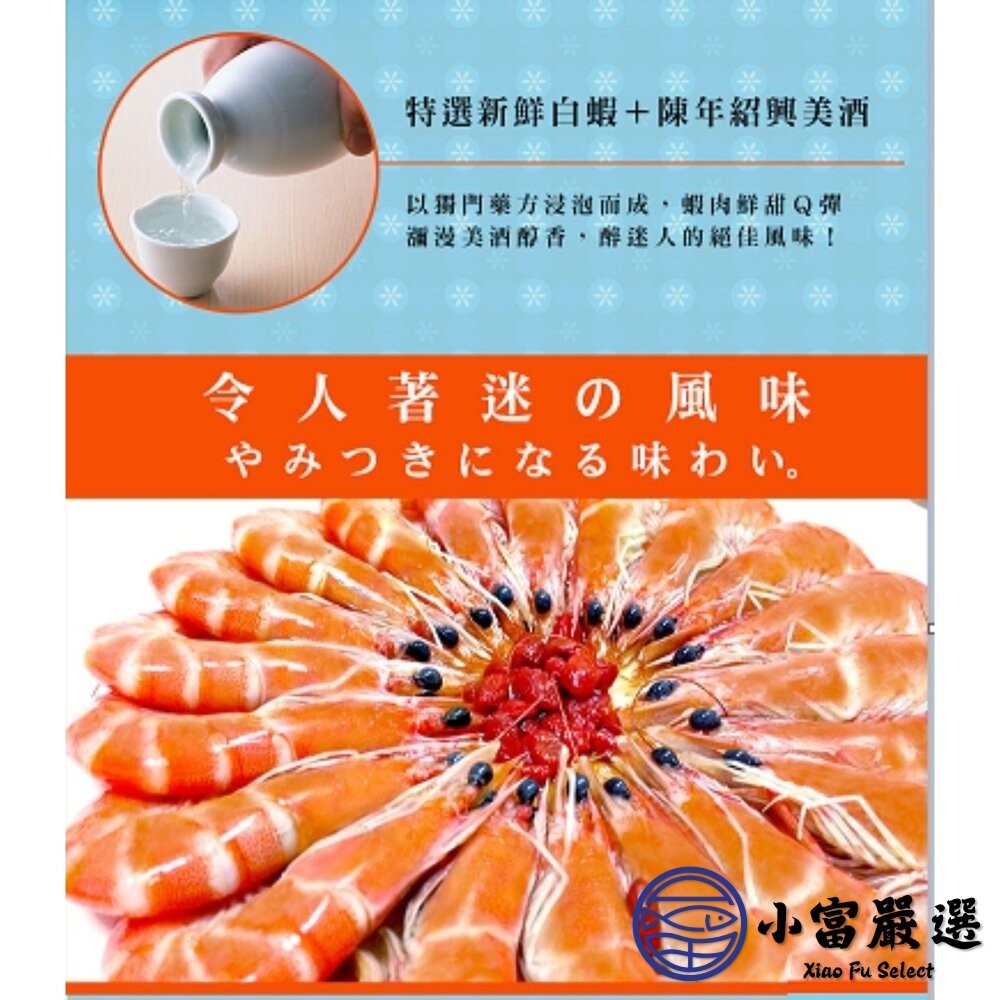 【小富嚴選】秘製陳紹醉鮮蝦  醉蝦 (500g/盒) 醉蝦 年菜必備 加熱即食 燒酒蝦-細節圖8