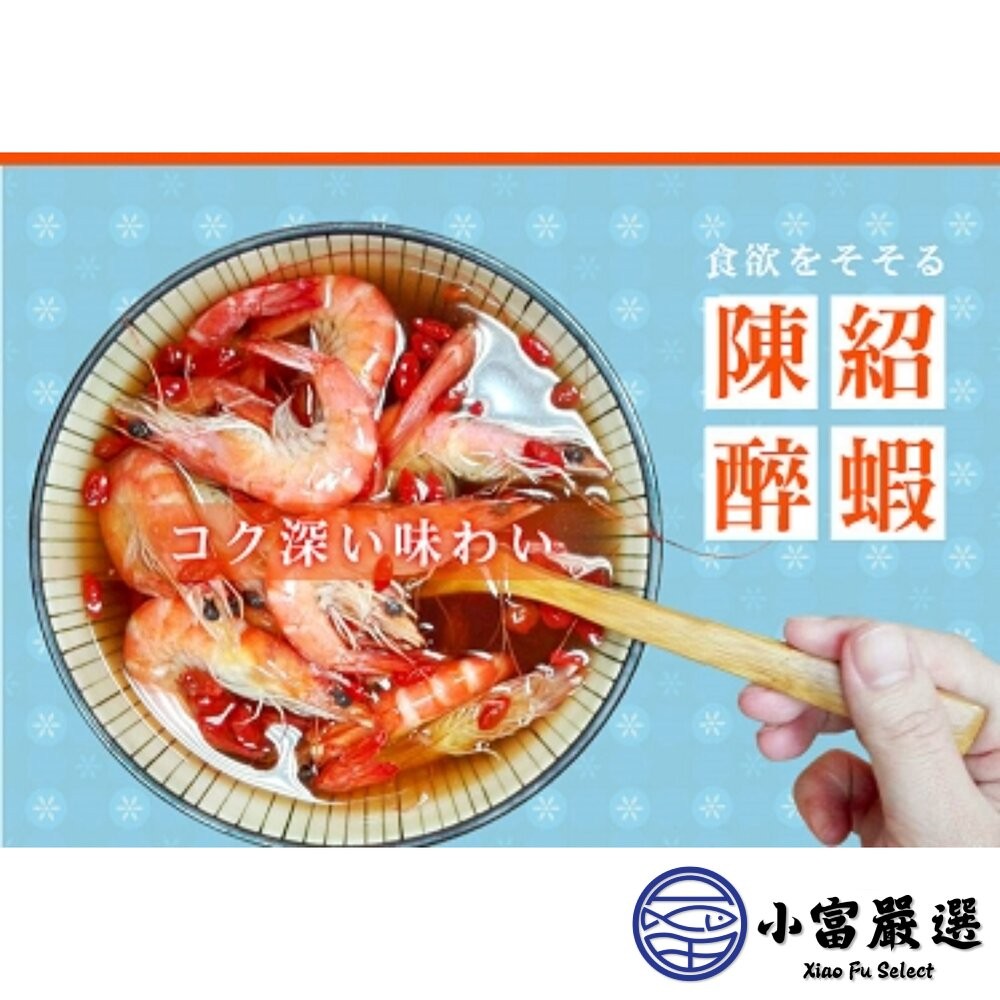 【小富嚴選】秘製陳紹醉鮮蝦  醉蝦 (500g/盒) 醉蝦 年菜必備 加熱即食 燒酒蝦-細節圖9
