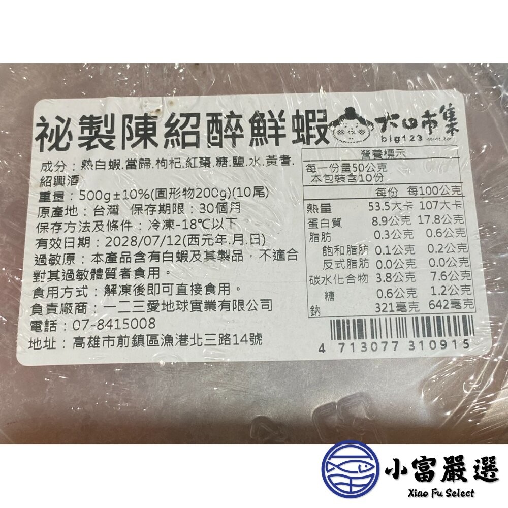 【小富嚴選】秘製陳紹醉鮮蝦  醉蝦 (500g/盒) 醉蝦 年菜必備 加熱即食 燒酒蝦-細節圖7