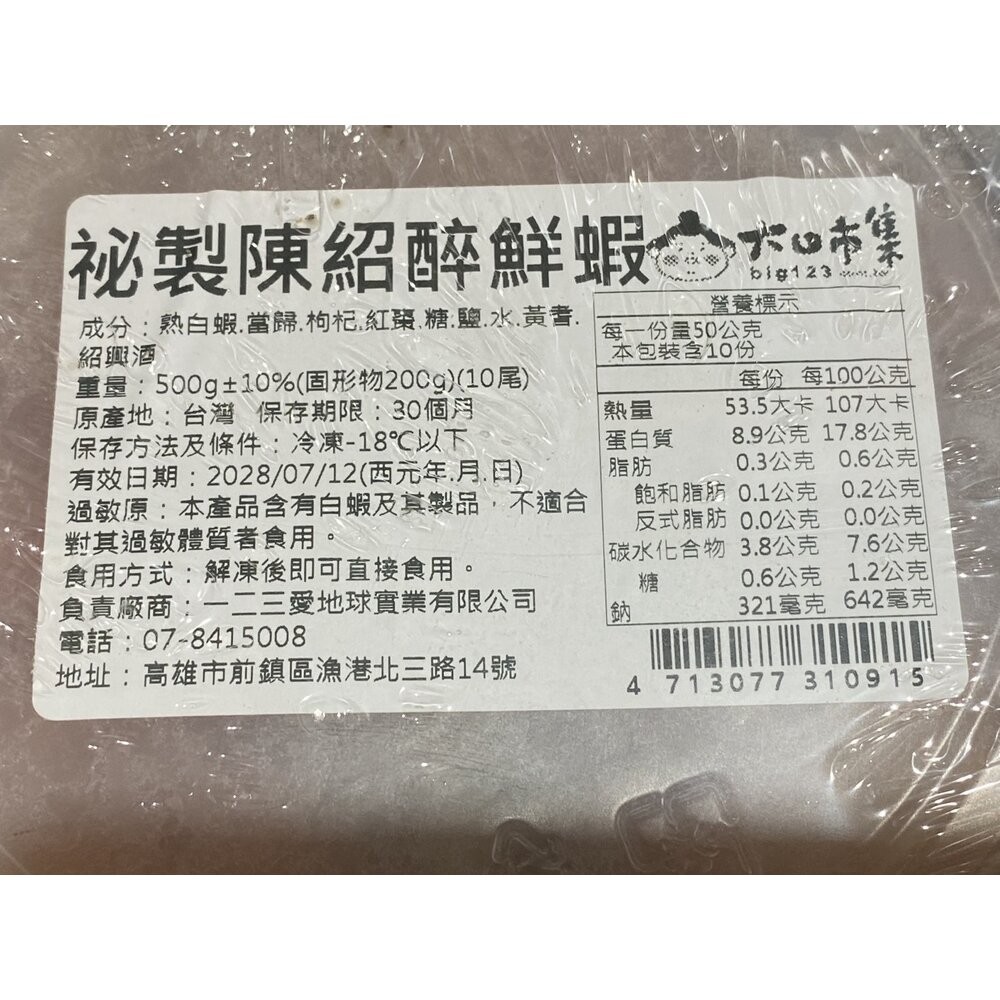 【小富嚴選】秘製陳紹醉鮮蝦  醉蝦 (500g/盒) 醉蝦 年菜必備 加熱即食 燒酒蝦-規格圖6