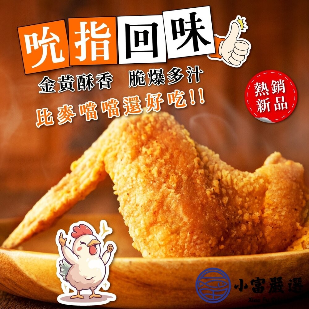 【小富嚴選】惡魔咔滋麥脆雞翅 (7支入) 每支約100g 大雞翅 已預炸 加熱即食 露營食材 烤肉食材-細節圖4