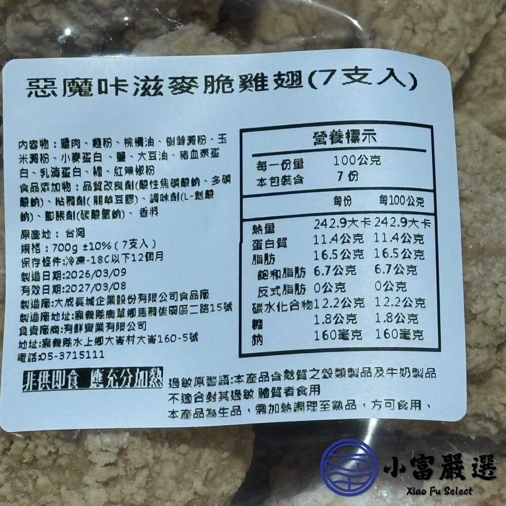 【小富嚴選】惡魔咔滋麥脆雞翅 (7支入) 每支約100g 大雞翅 已預炸 加熱即食 露營食材 烤肉食材-細節圖6