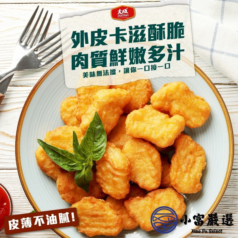 【小富嚴選】冷凍雞塊推薦｜大成酥脆雞塊1kg家庭包（氣炸外酥內嫩／大包裝高CP值） 炸物 點心 宵夜 下午茶 炸雞-細節圖4