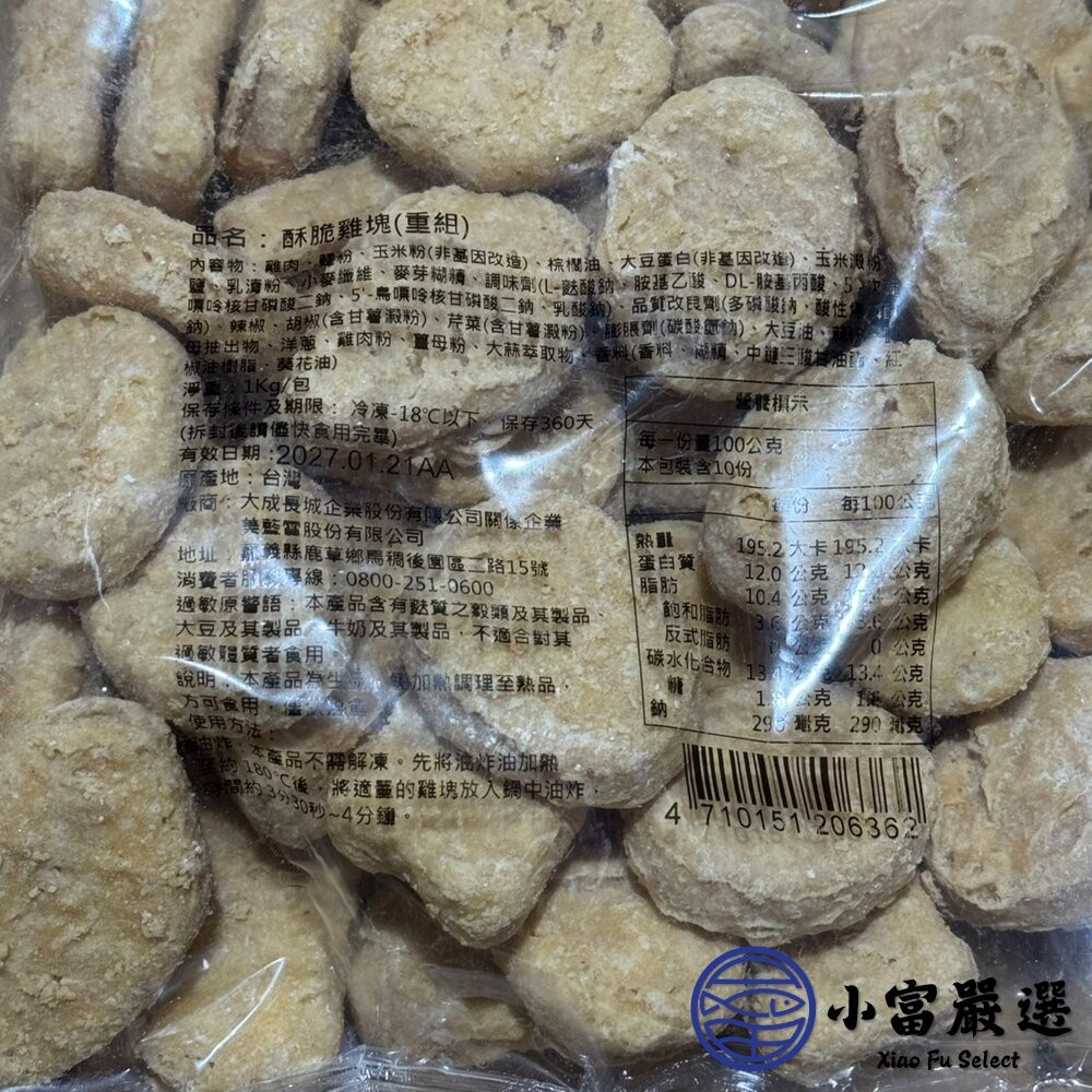 【小富嚴選】冷凍雞塊推薦｜大成酥脆雞塊1kg家庭包（氣炸外酥內嫩／大包裝高CP值） 炸物 點心 宵夜 下午茶 炸雞-細節圖6