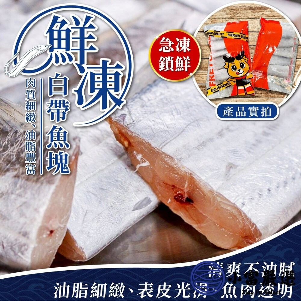 【小富嚴選】鮮凍白帶魚塊 (300g/包) 白帶魚捲 銀帶魚 香煎 紅燒 油炸 白帶魚中段-細節圖4