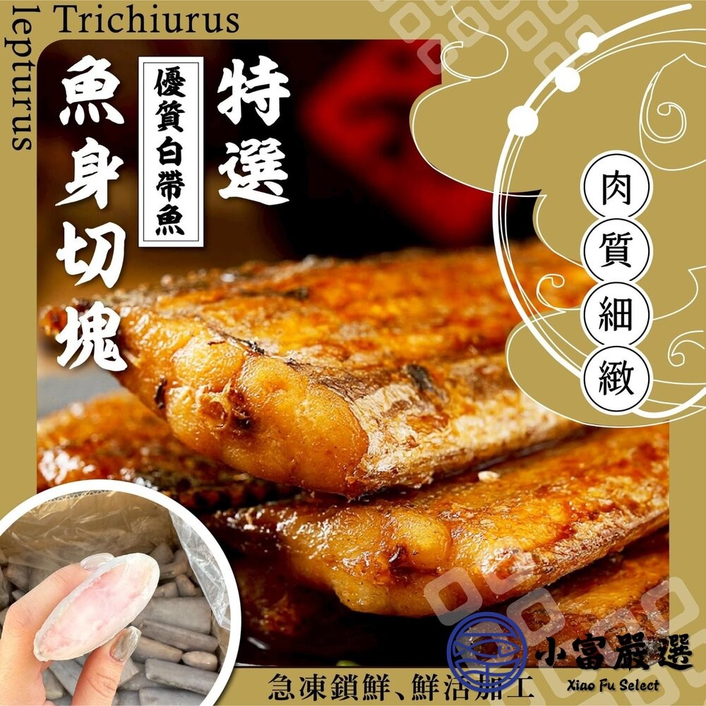 【小富嚴選】鮮凍白帶魚塊 (300g/包) 白帶魚捲 銀帶魚 香煎 紅燒 油炸 白帶魚中段-細節圖5