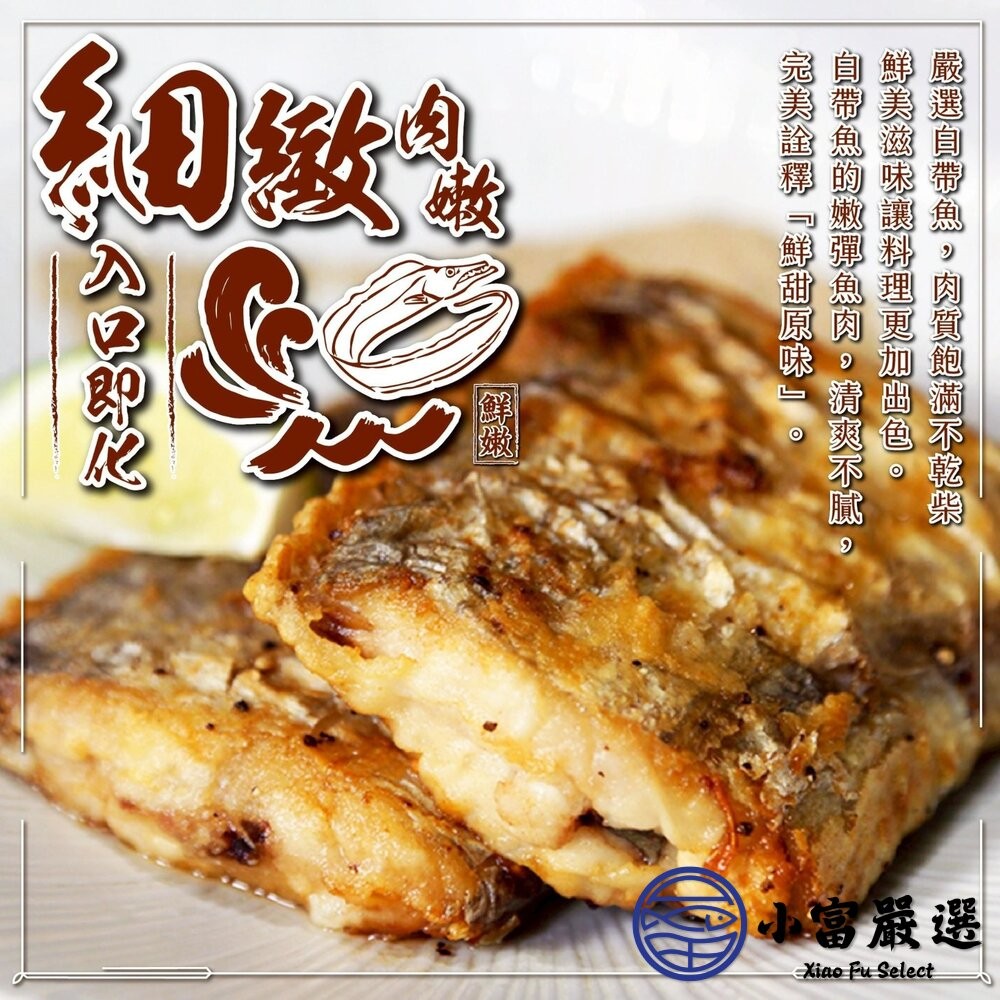 【小富嚴選】鮮凍白帶魚塊 (300g/包) 白帶魚捲 銀帶魚 香煎 紅燒 油炸 白帶魚中段-細節圖6