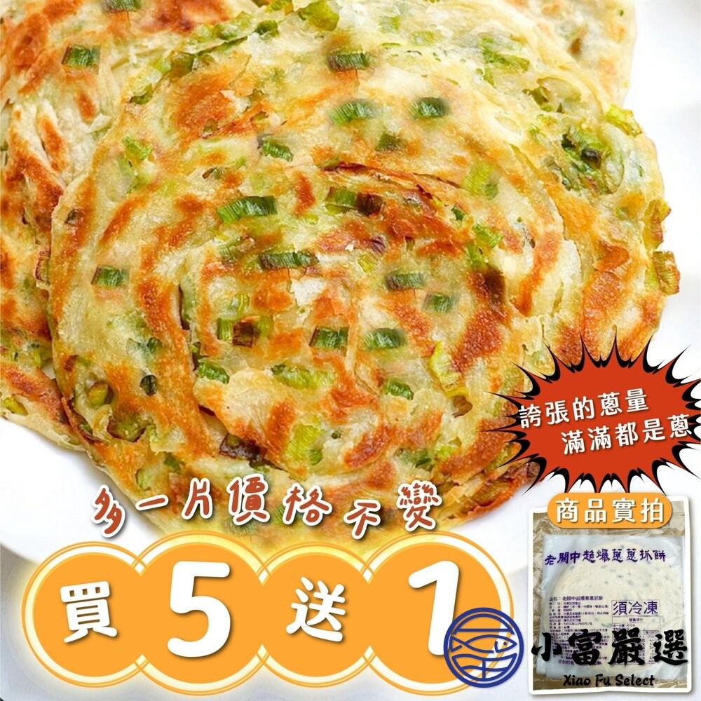 【小富嚴選】嘉義隱藏版 老關中超爆蔥蔥抓餅  (6入/包) 點心 下午茶 早餐-細節圖2