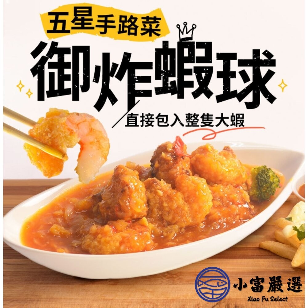 【小富嚴選】龍宮大廚御炸蝦球 500g 炸蝦球 鳳梨蝦球 蝦球 蝦仁 炸蝦捲 炸物 點心-細節圖2